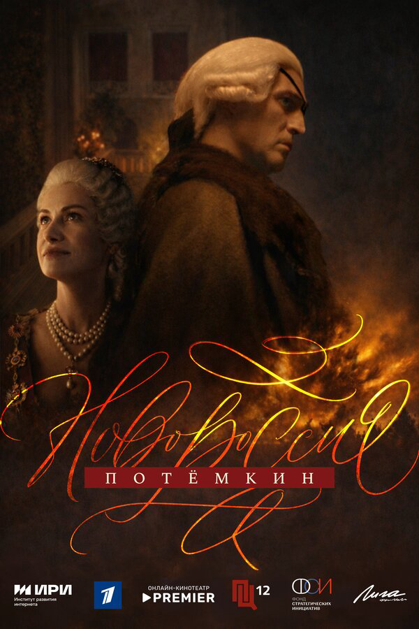 Новороссия. Потёмкин (2026) - смотреть онлайн